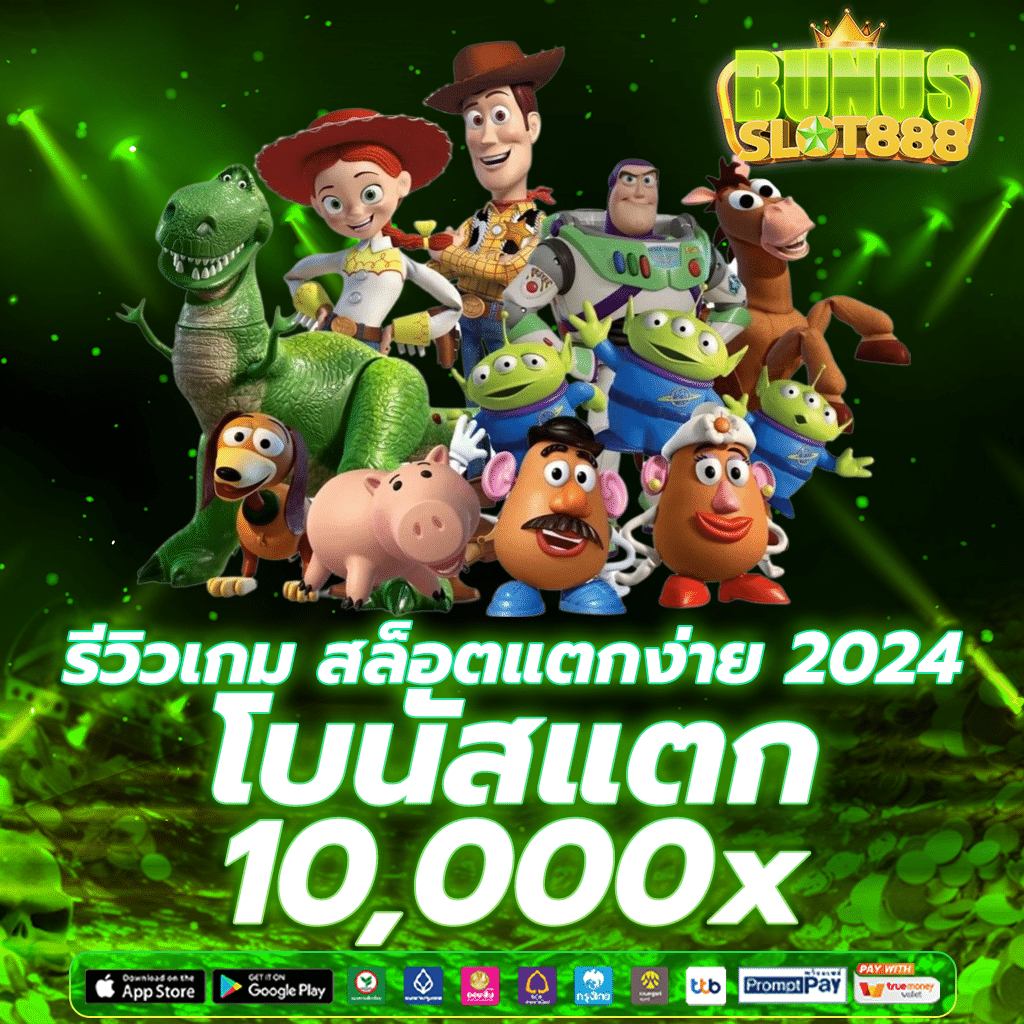 สล็อตแตกง่าย 2025 รีวิวเกมใหม่ โบนัสแตก 10,000x ทำเงินได้จริง