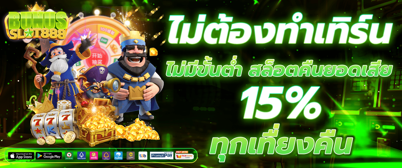 สล็อตเว็บตรง ไม่ต้องทำเทิร์น ฝากถอนไม่มีขั้นต่ำ คืนยอดเสีย 15% ทุกเที่ยงคืน