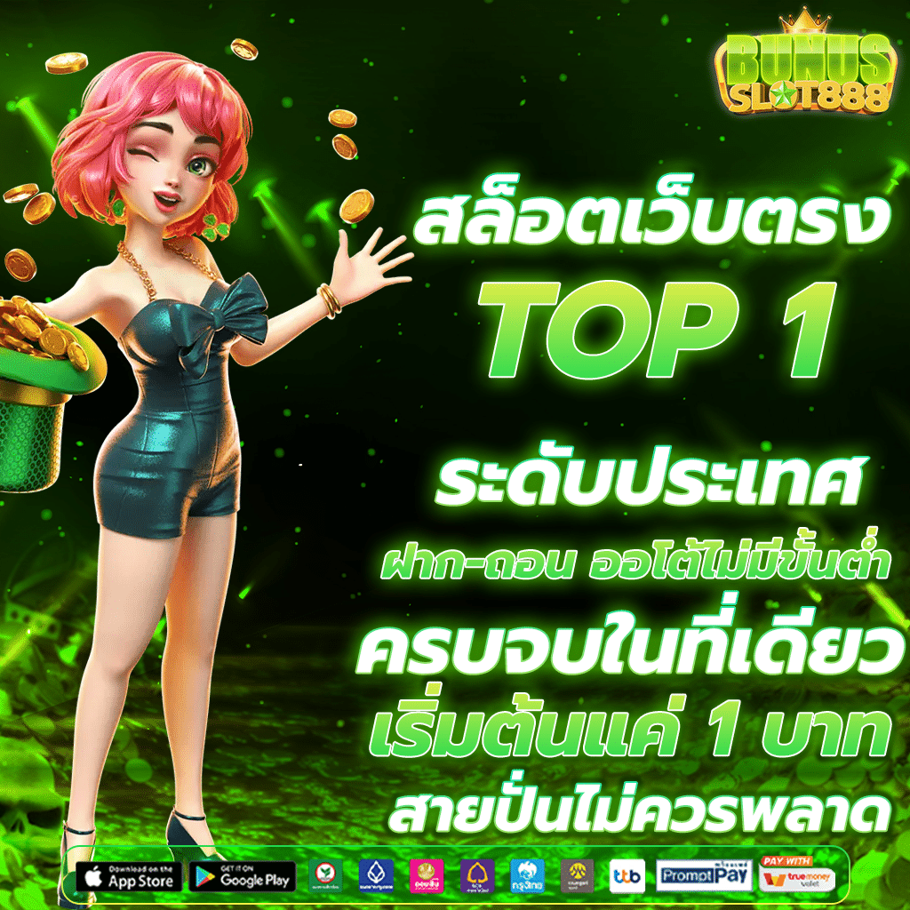 สล็อตเว็บตรง อันดับ 1 ฝาก-ถอนออโต้ ไม่มีขั้นต่ำ รองรับวอเลท แจ็คพอตแตกง่าย